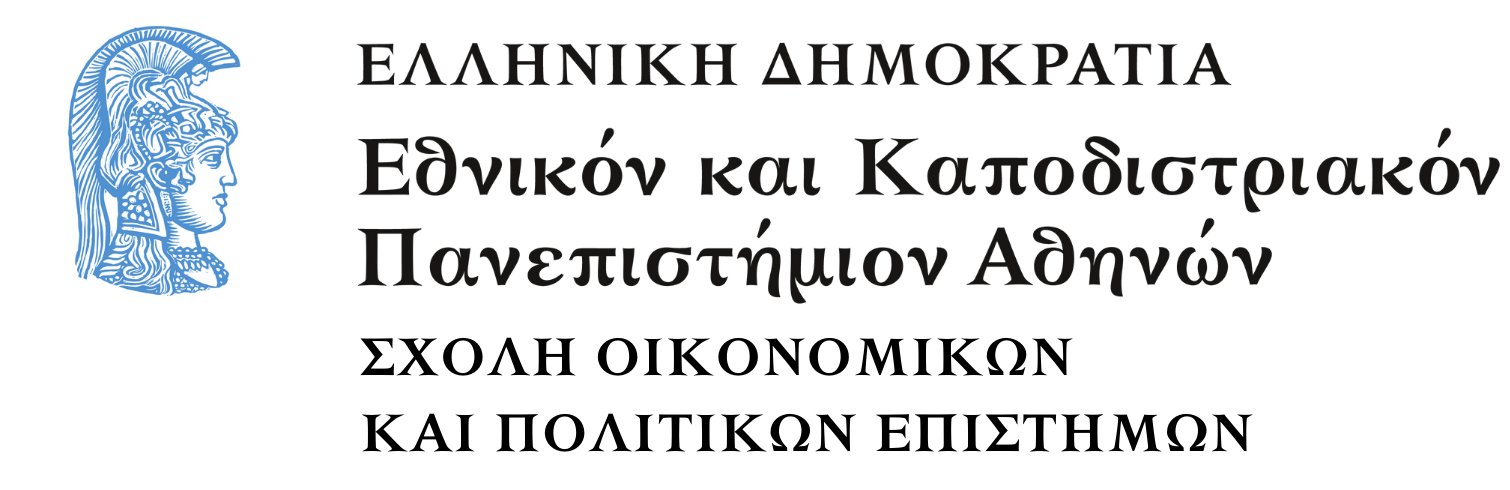 Σχολή Οικονομικών και Πολιτικών Επιστημών ΕΚΠΑ
